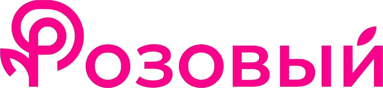 Розовый
